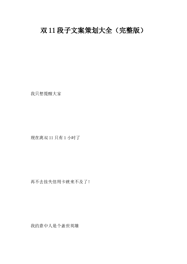双11段子文案策划大全完整版
