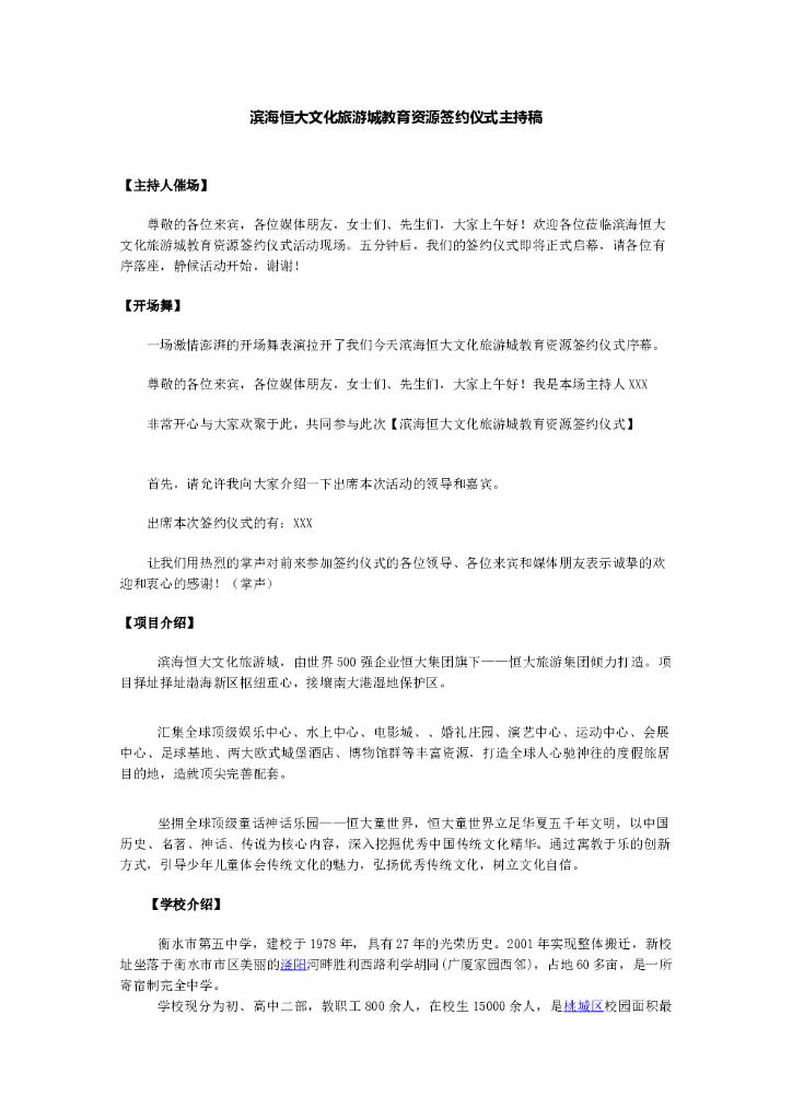 #签约仪式文案# 2020滨海恒大文化旅游城-教育资源签约仪式主持稿