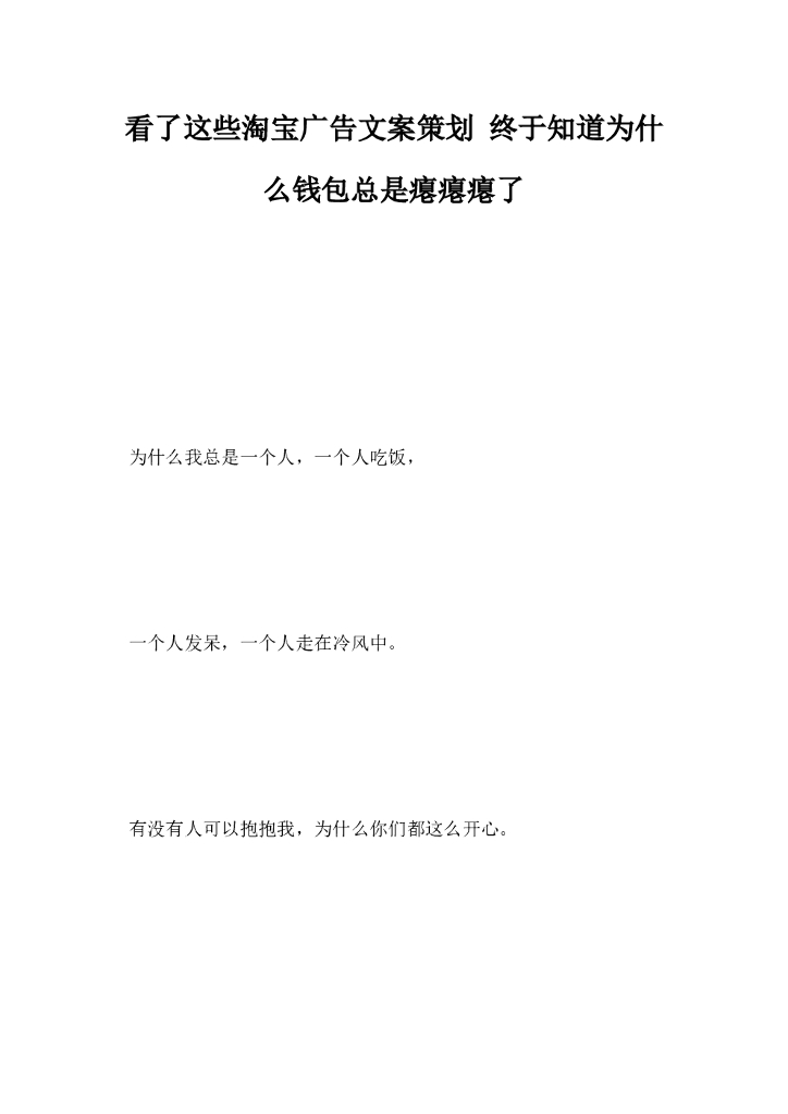 看了这些淘宝广告文案策划，终于知道为什么钱包总是瘪瘪瘪了