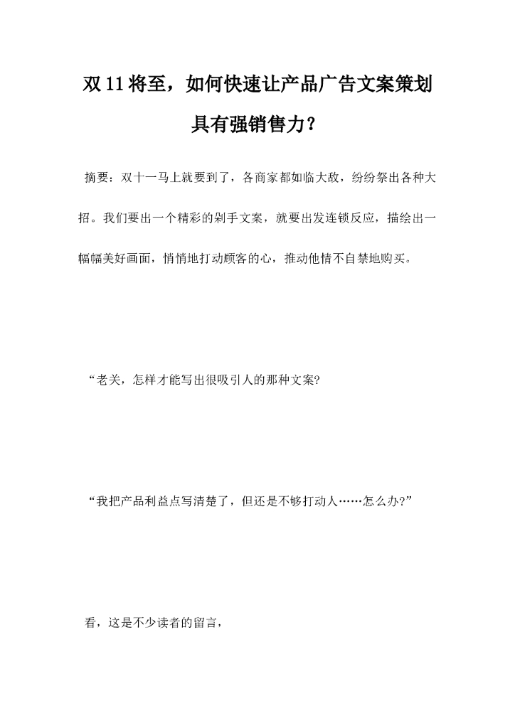 双11将至，如何快速让产品广告文案策划具有强销售力