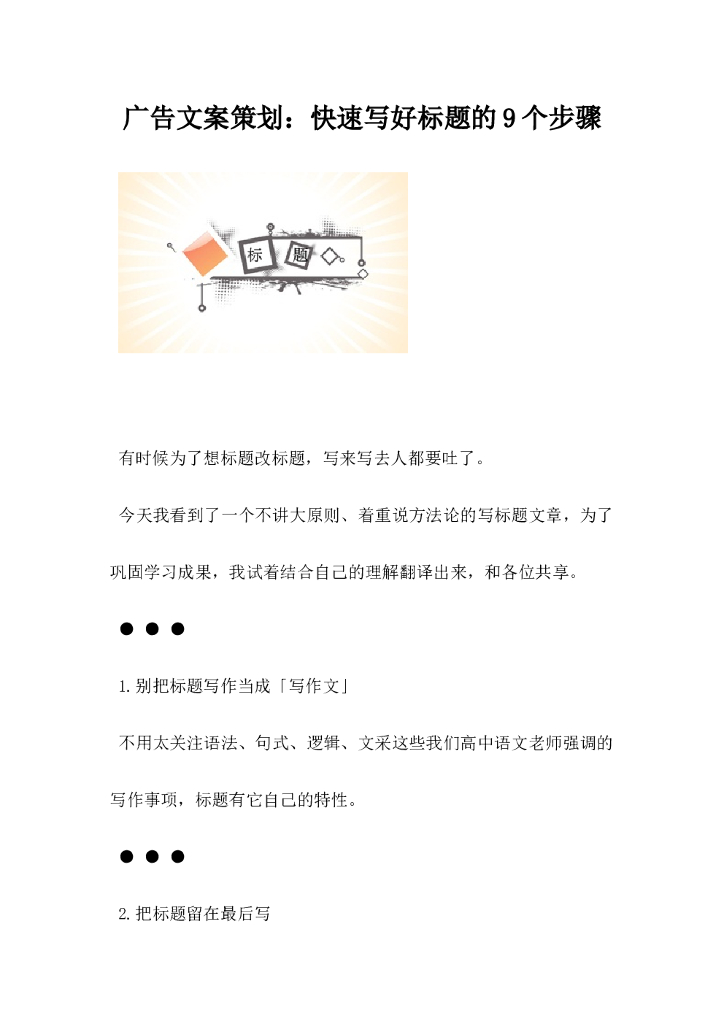 广告文案策划，快速写好标题的9个步骤