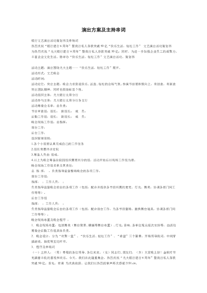 银行文艺演出活动策划书及串场词