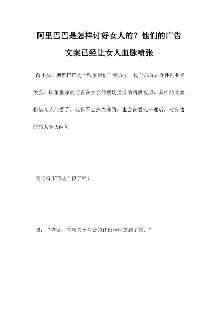 阿里巴巴是怎样讨好女人的，他们的广告文案已经让女人血脉喷张