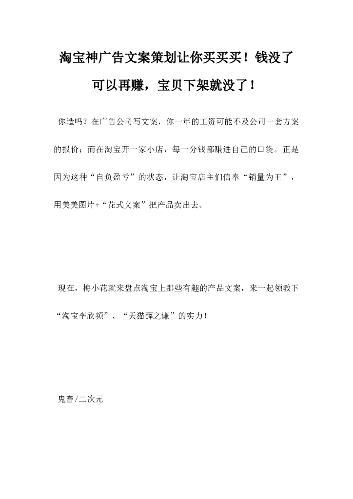 淘宝神广告文案策划，让你买买买钱没了可以再赚宝贝下架就没了