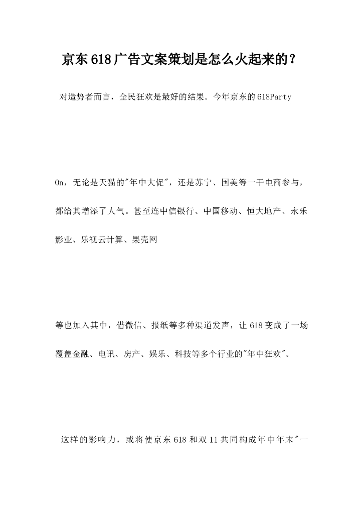 京东618广告文案策划是怎么火起来的