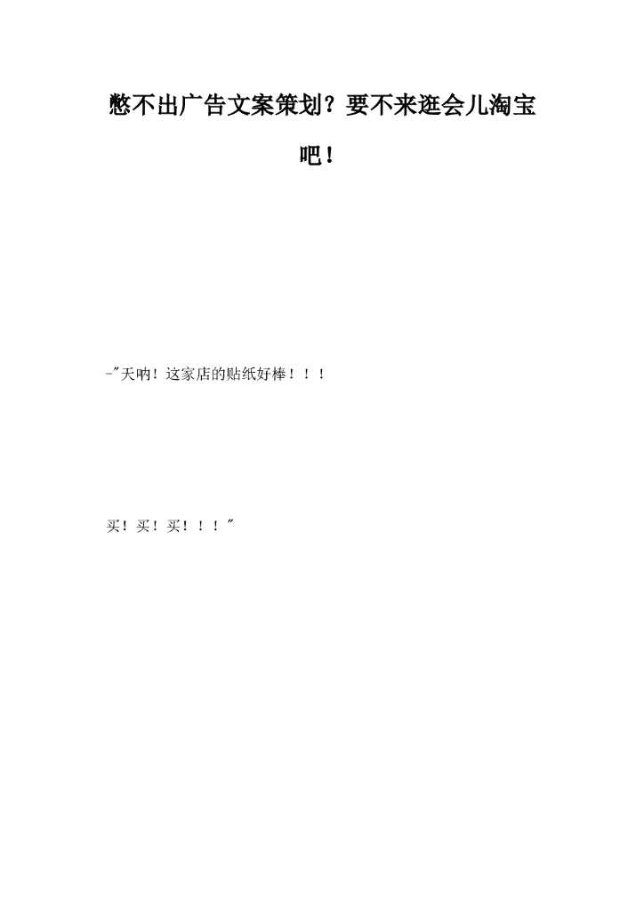 憋不出广告文案，策划要不来逛会儿淘宝吧