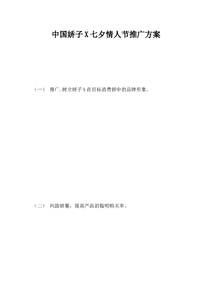 中国娇子X七夕情人节推广方案