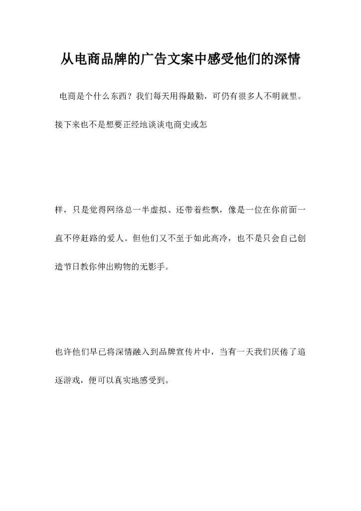从电商品牌的广告文案中感受他们的深情