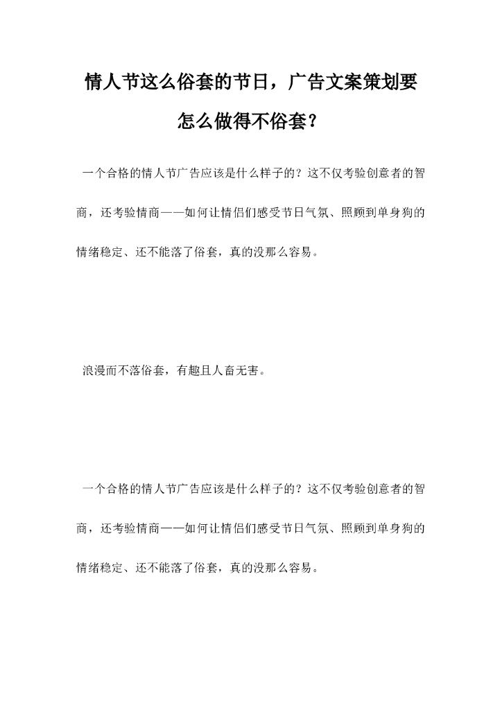 情人节这么俗套的节日，广告文案策划要怎么做得不俗套