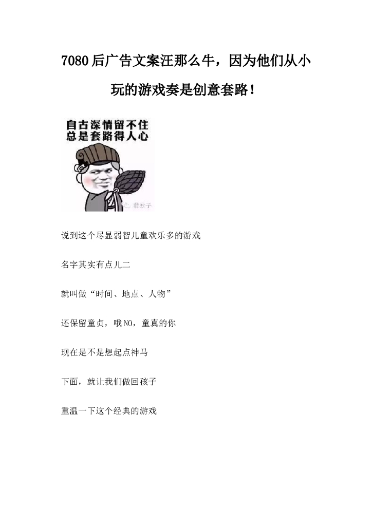 7080后广告文案那么牛，因为他们从小玩的游戏奏是创意套路