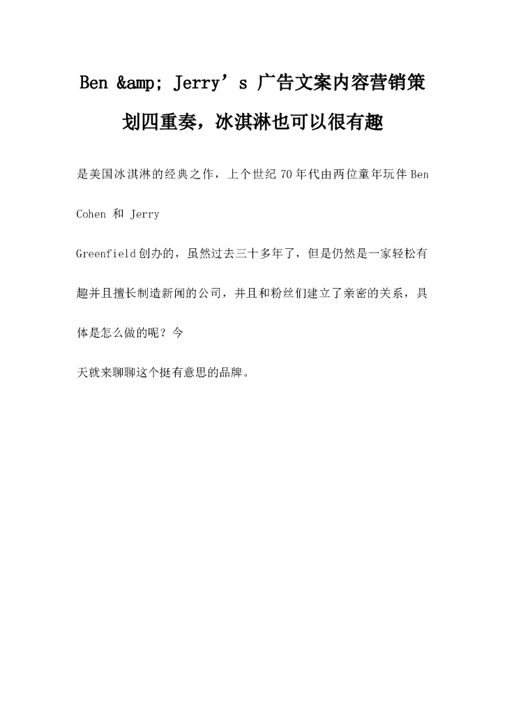 BenampJerry’s广告文案内容营销策划四重奏，冰淇淋也可以很有趣
