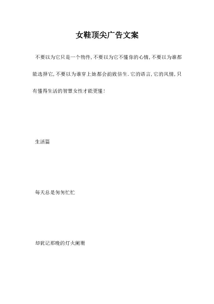 女鞋顶尖广告文案