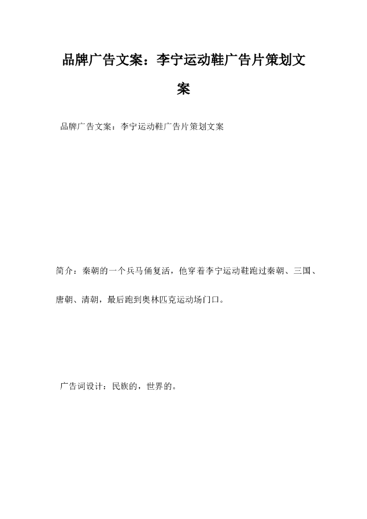 品牌广告文案，李宁运动鞋广告片策划文案