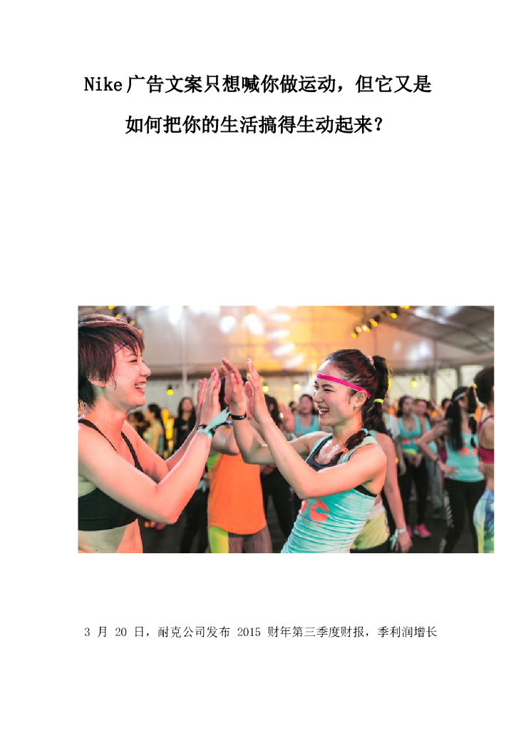 Nike广告文案只想喊你做运动，但它又是如何把你的生活搞得生动起来