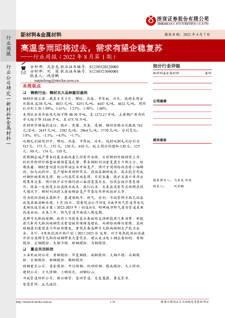浙商证券：新材料&金属材料行业周报（2022年8月第1期）：高温多雨即将过去，需求有望企稳复苏