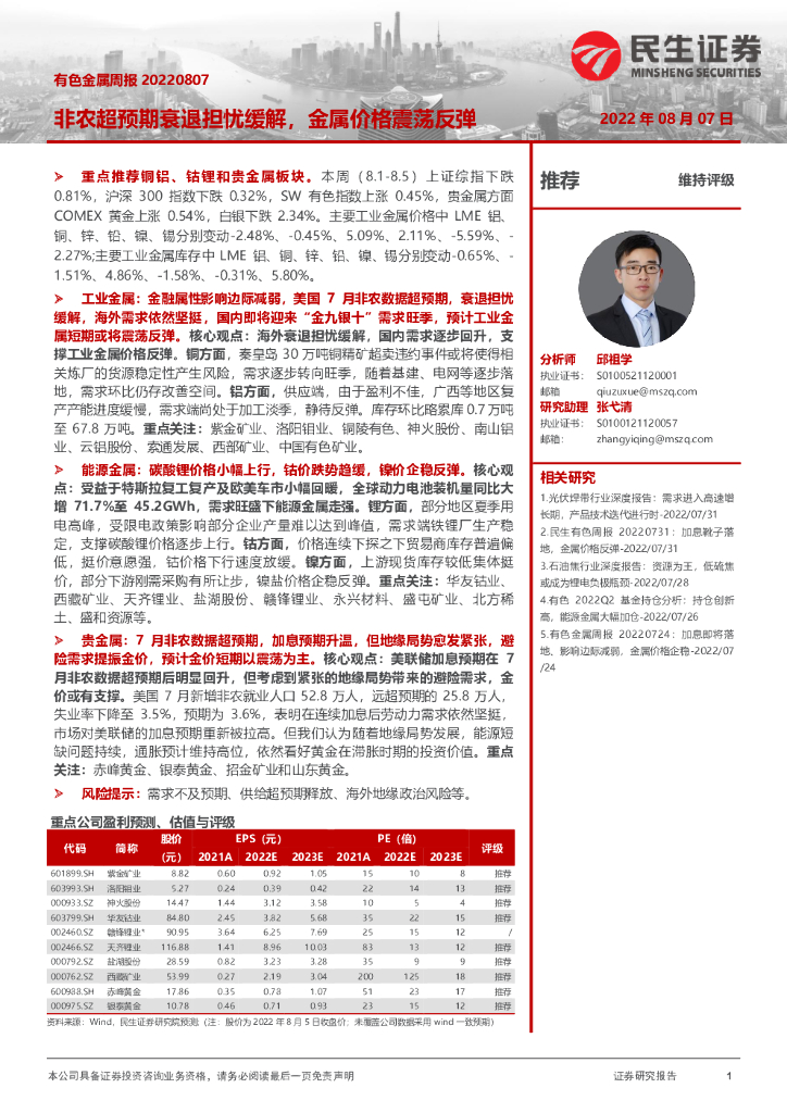 民生证券：有色金属周报：非农超预期衰退担忧缓解，金属价格震荡反弹