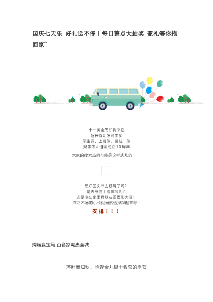 #国庆节文案# 国庆七天乐-好礼送不停活动