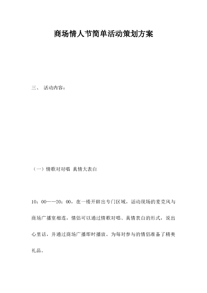 商场情人节简单活动策划方案