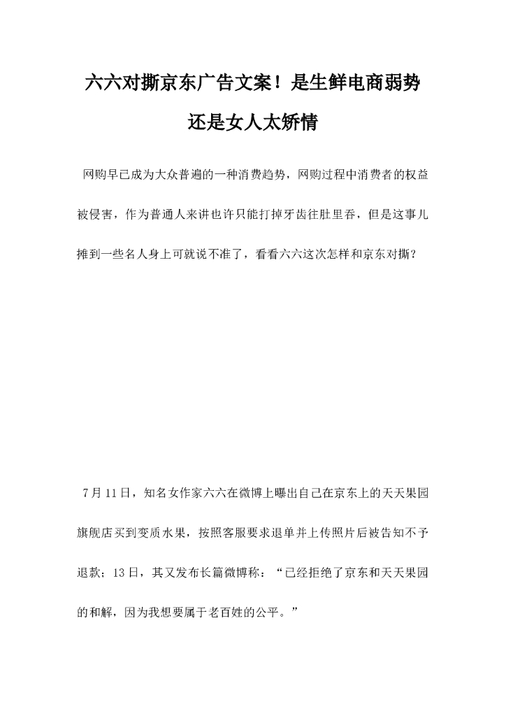六六对撕京东广告文案，是生鲜电商弱势还是女人太矫情