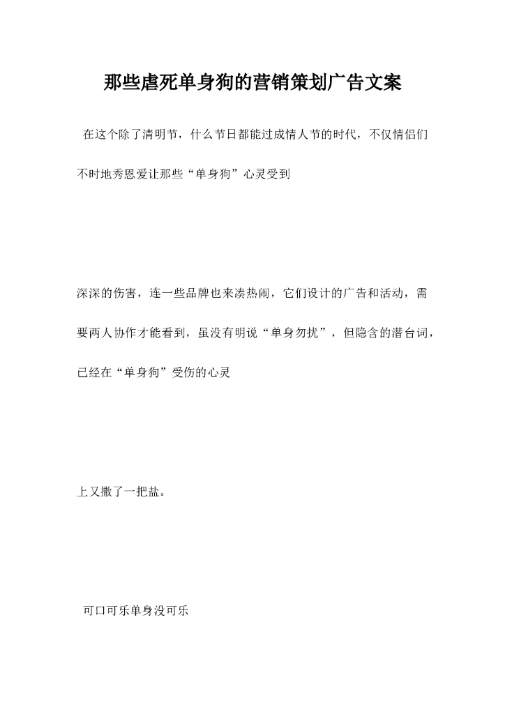 那些虐死单身狗的营销策划广告文案