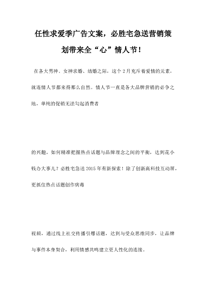 任性求爱季广告文案，必胜宅急送营销策划带来全心”情人节“