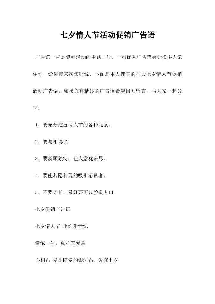 七夕情人节活动促销广告语