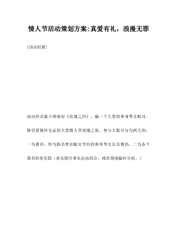 情人节活动策划方案，真爱有礼浪漫无罪
