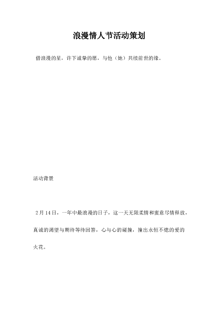 浪漫情人节活动策划