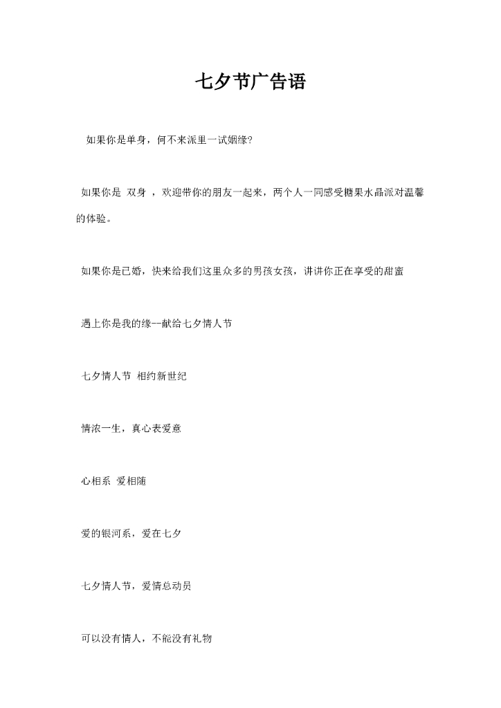 七夕节广告语