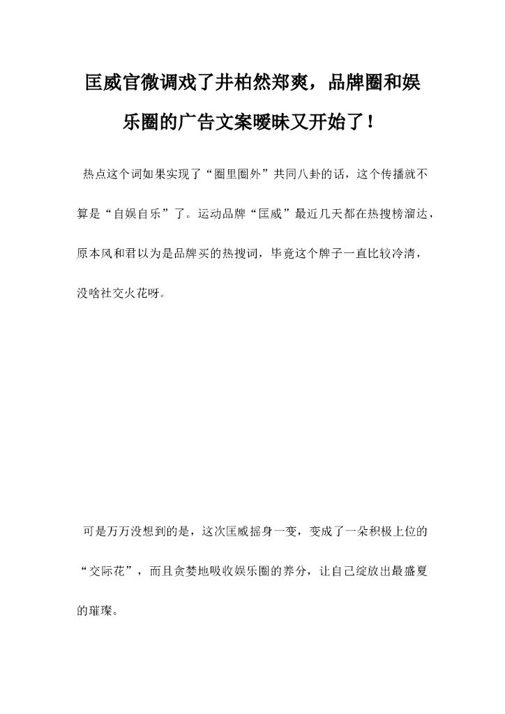 匡威官微调戏了井柏然郑爽，品牌圈和娱乐圈的广告文案暧昧又开始了