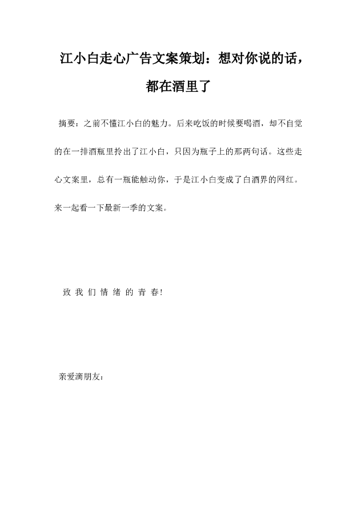 江小白走心广告文案策划，想对你说的话都在酒里了
