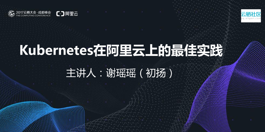 Kubernetes在阿里云上的最佳实践