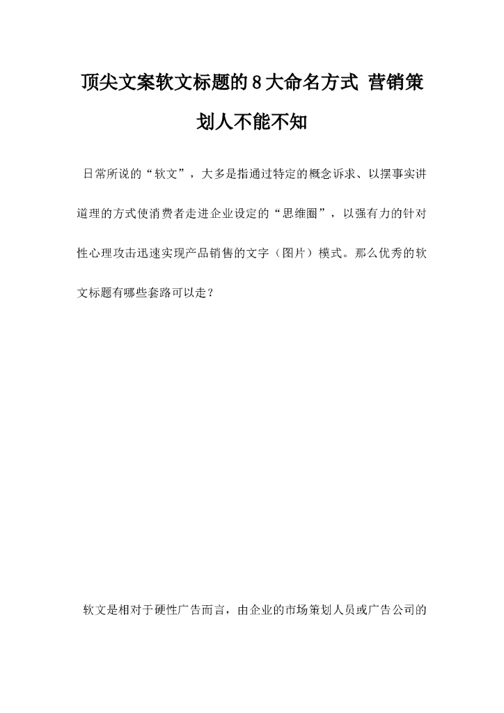 顶尖文案软文标题的8大命名方式，营销策划人不能不知