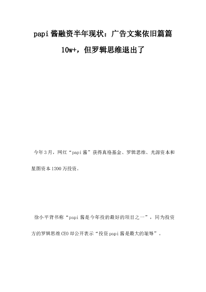 papi酱融资半现状：广告文案依旧篇篇10w，但罗辑思维退出了