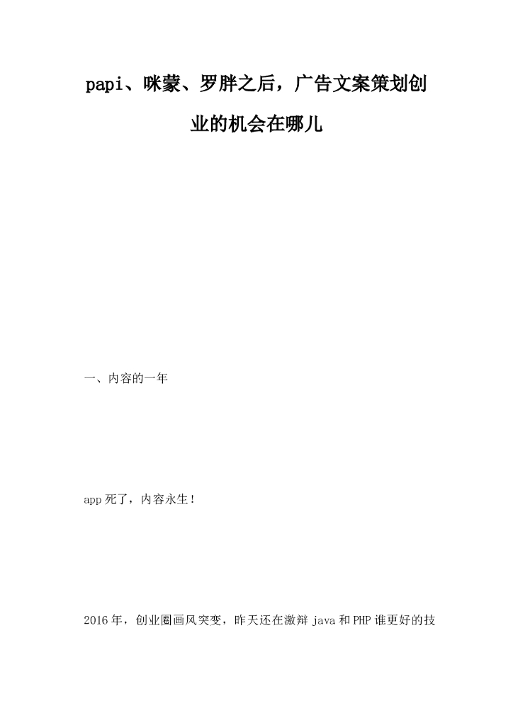 papi咪蒙罗胖之后，广告文案策划创业的机会在哪儿