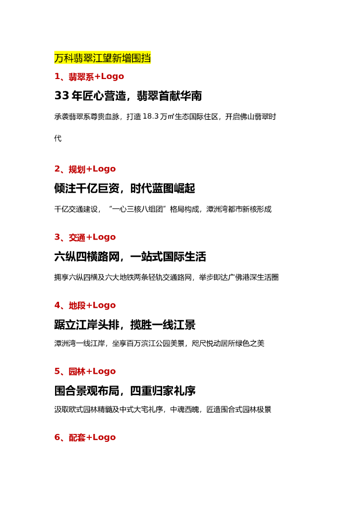 #围挡文案# 万科翡翠江望江景洋房围挡文案
