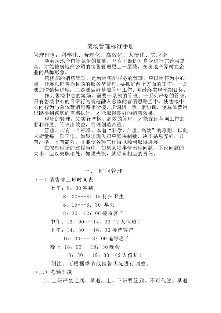 #销售执行文案# 案场管理标准手册