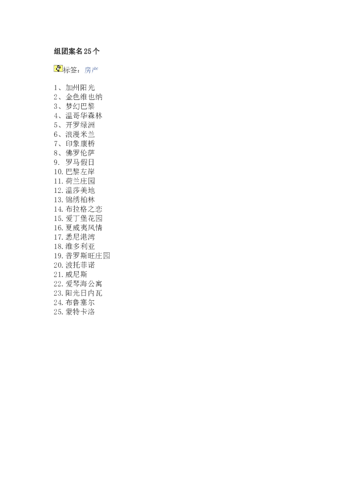 #案名文案# 房地产案名合集