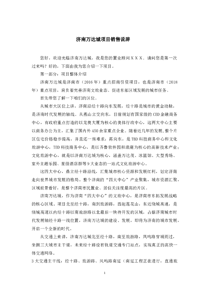 #商铺销售文案# 济南万达城项目大盘销售说辞