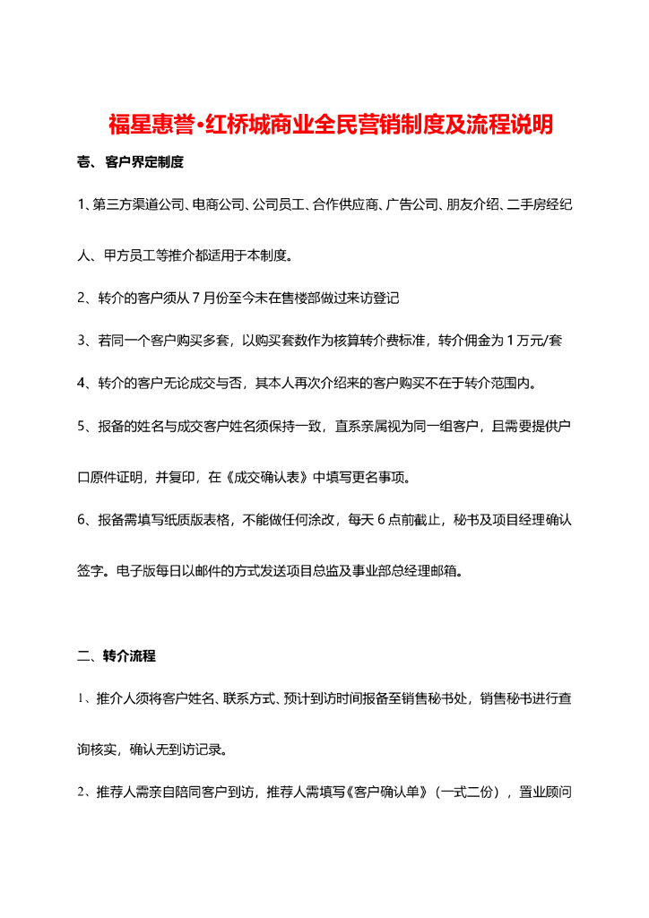 #商铺文案# 商业全民营销制度及流程说明