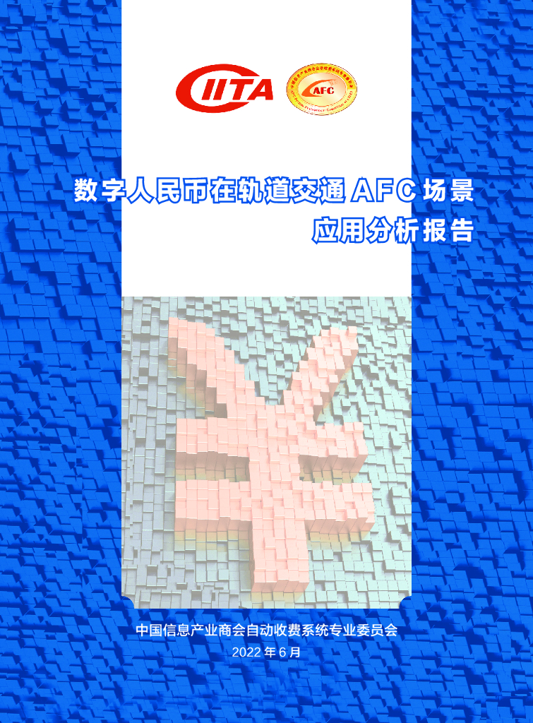 AFC专委会：数字人民币在轨道交通AFC场景应用分析报告