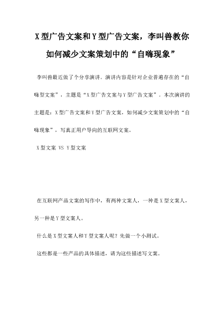 X型广告文案和Y型广告文案，李叫兽教你如何减少文案策划中的自嗨现象