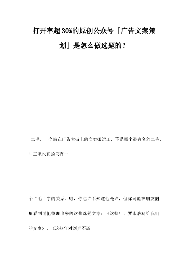 打开率超30%的原创公众号，广告文案策划是怎么做选题的