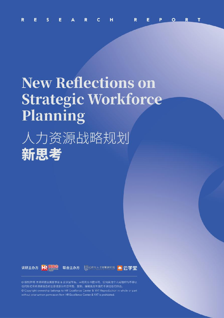 HR智享会：人力资源战略规划新思考研究报告