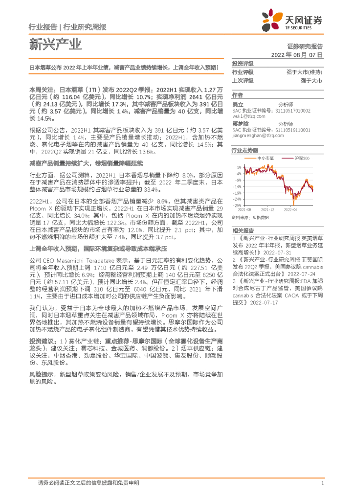 天风证券：新兴产业行业研究周报：日本<em>烟草</em>公布2022年上半年业绩，减害产品业绩持续增长，上调全年收入预期！
