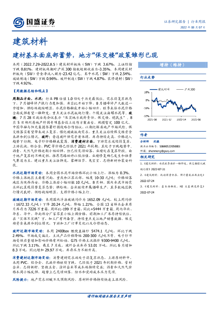 国盛证券：建筑材料行业周报：建材基本面底部蓄势，地方“保交楼”政策雏形已现
