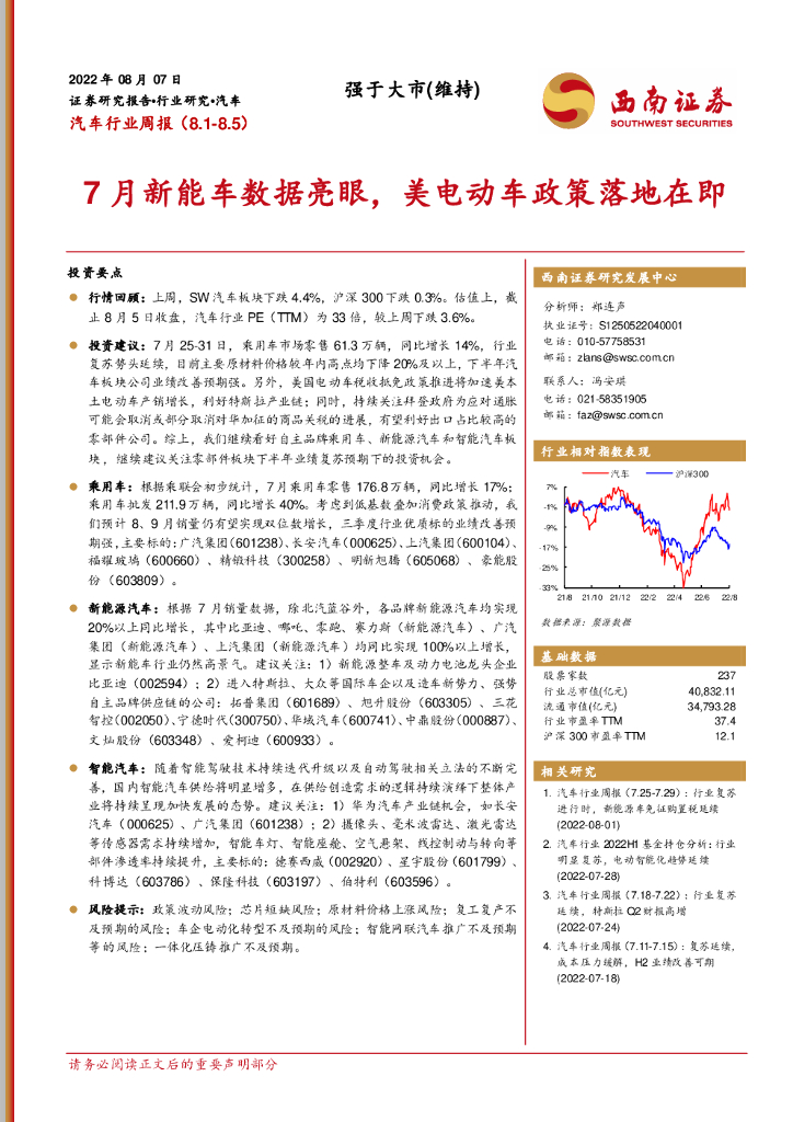 西南证券：汽车行业周报：7月<em>新能车</em>数据亮眼，美电动车政策落地在即