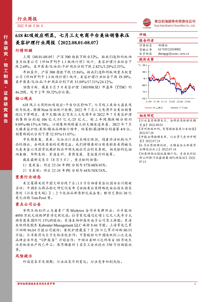 东亚前海证券：美容护理行业周报：618虹吸效应明显，七月三大电商平台美妆销售承压