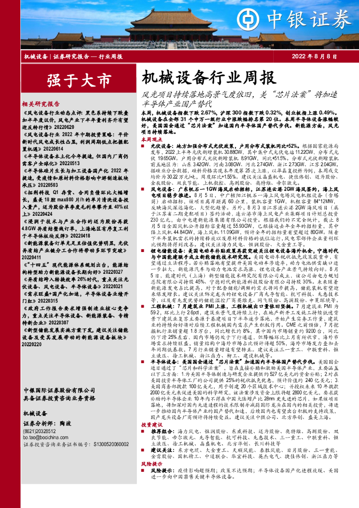 中银证券：机械设备行业周报：风光项目持续落地高景气度依旧，美“芯片法案”将加速半导体产业国产替代
