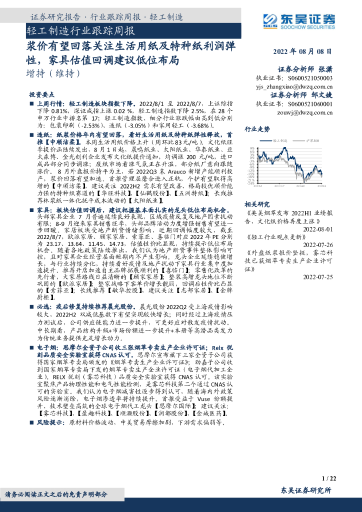 东吴证券：轻工制造行业跟踪周报：浆价有望回落关注生活用纸及特种纸利润弹性，家具估值回调建议低位布局